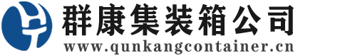 永德集装箱 - 永德二手集装箱 - 永德海运集装箱 - 群康集装箱服务公司